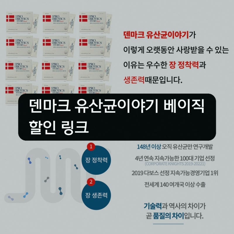 덴마크 유산균이야기 베이직 DSmall 유통기한27년6월3일 30포 구매 전 확인 사항