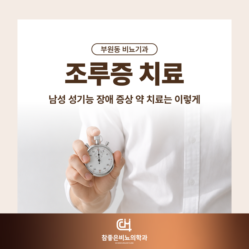 부원동 비뇨기과 조루증 치료 남성 성기능 장애 증상 약 치료는 이렇게