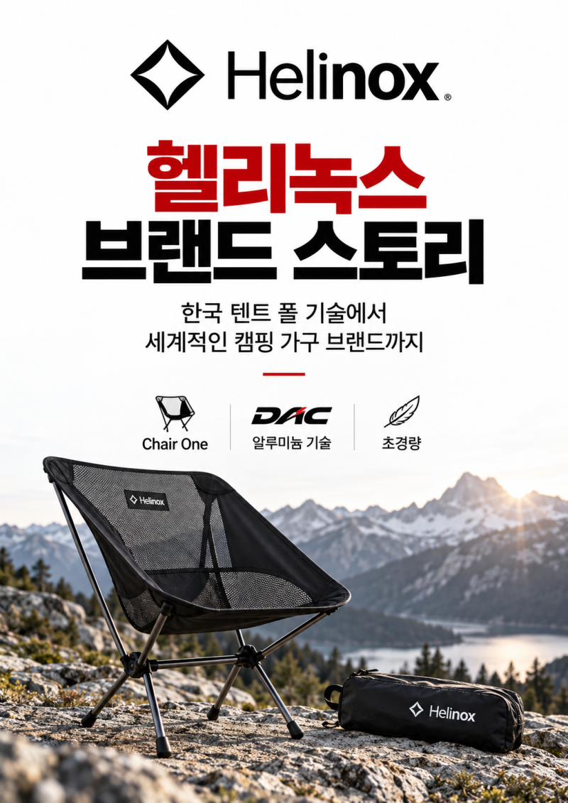헬리녹스는 왜 이렇게 비쌀까?｜한국 텐트 폴 기술에서 세계적인 캠핑 의자 이야기｜헬리녹....