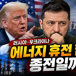 젤렌스키, 러시아·우크라이나 에너지 휴전은 종전일까? 트럼프 발표 후에도 공격