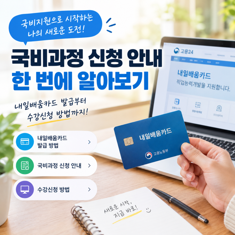 대구,경북 국비과정 신청 방법 총정리: 내일배움카드 발급부터 고용24 수강신청까지 (한솔직....