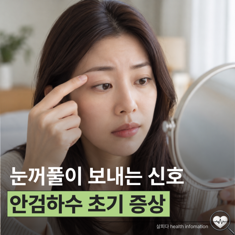 한쪽 눈만 자꾸 작아진다면? 안검하수 초기 증상일 수도