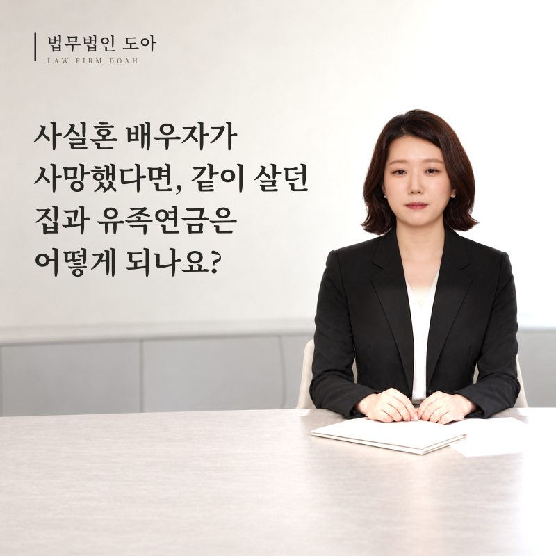 사실혼 배우자가 사망했다면, 같이 살던 집과 유족연금은 어떻게 되나요?