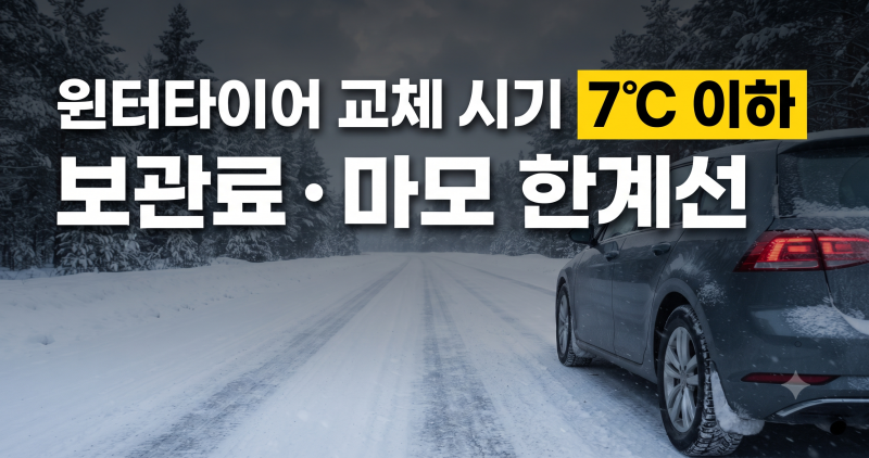 윈터타이어 교체 시기 언제? 보관료(호텔 서비스) 비용 및 마모 한계선 확인법