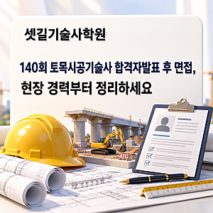 140회 토목시공기술사 합격자발표 후 면접, 현장 경력부터 정리하세요