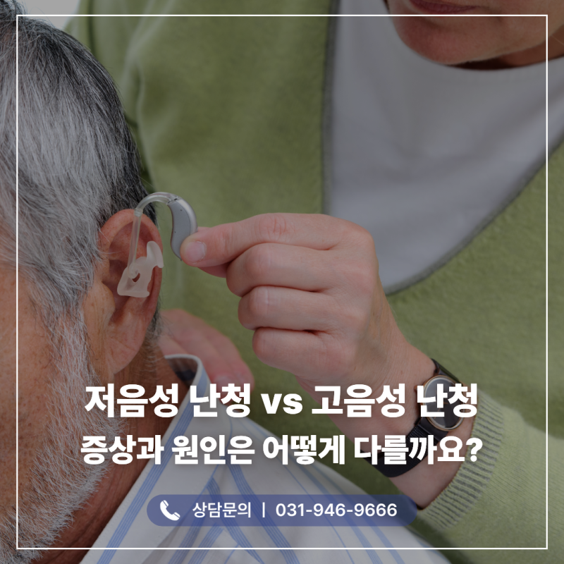 파주보청기 저음성 난청 vs 고음성 난청, 증상과 원인은 어떻게 다를까요?