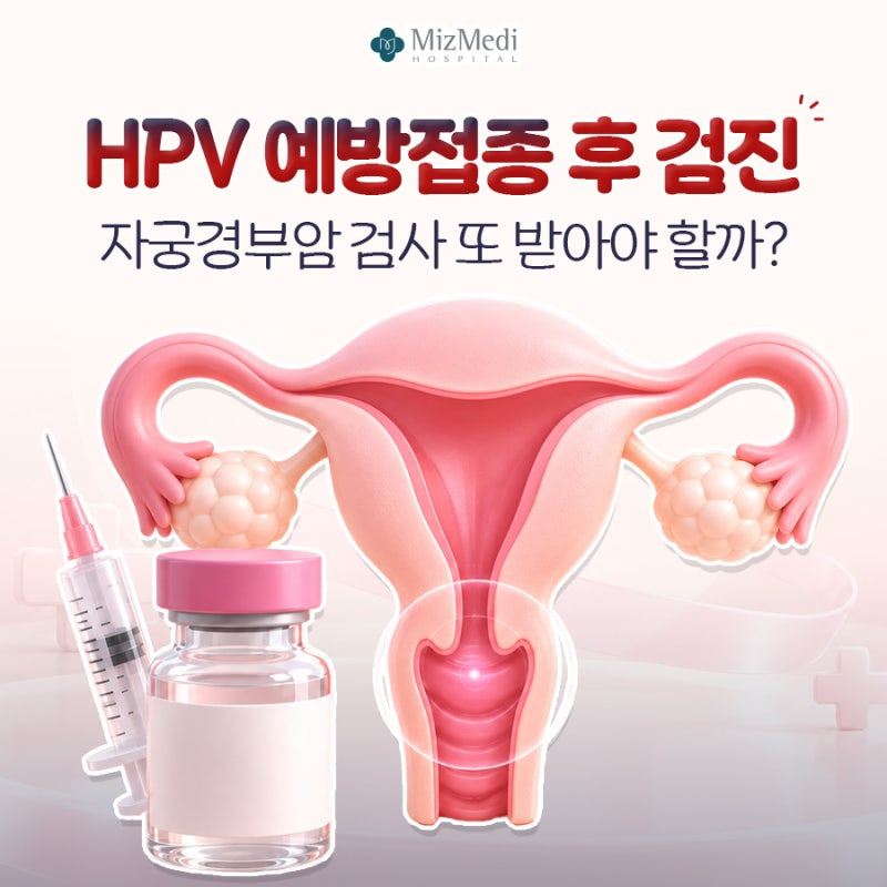 HPV 예방접종 후 검진, 자궁경부암 검사 또 받아야 할까?