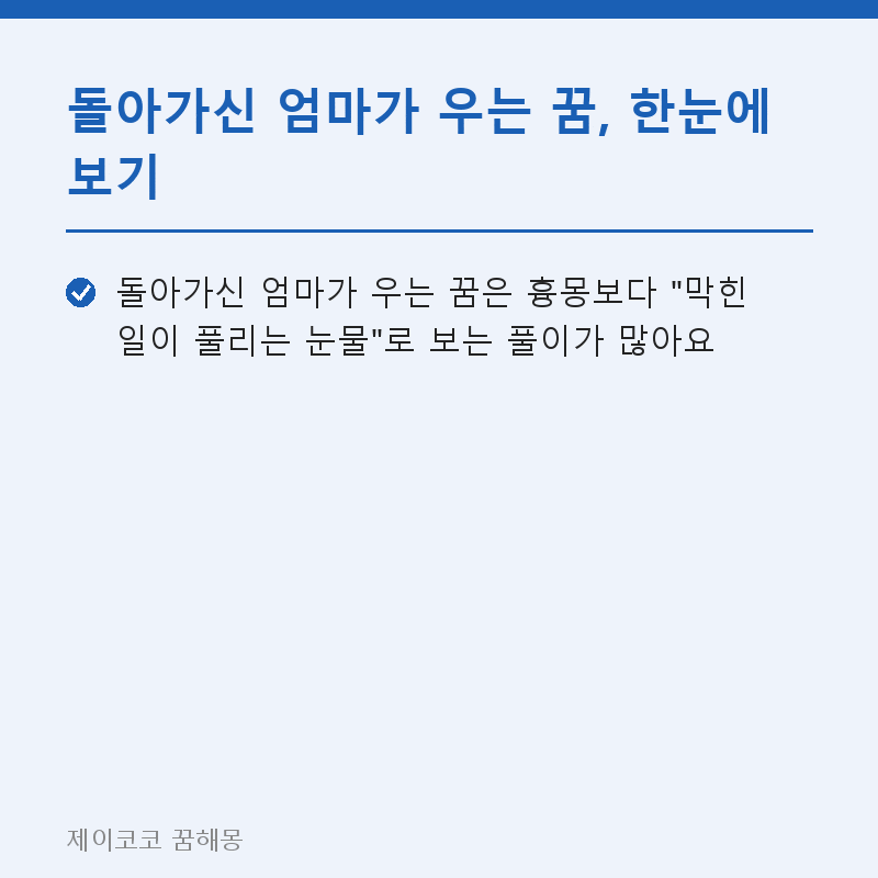돌아가신 엄마가 우는 꿈, 눈물의 진짜 뜻