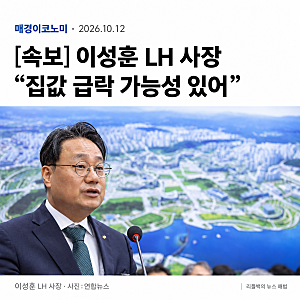 LH 이성훈 사장 “집값 급락 가능성 있어”, 도대체 이게 무슨 말이죠?
