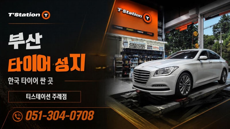부산 한국타이어 성지 사상구 괘법 주례동 엔진오일 싼곳 제네시스 2454518 키너지 ST AS 교체 ....