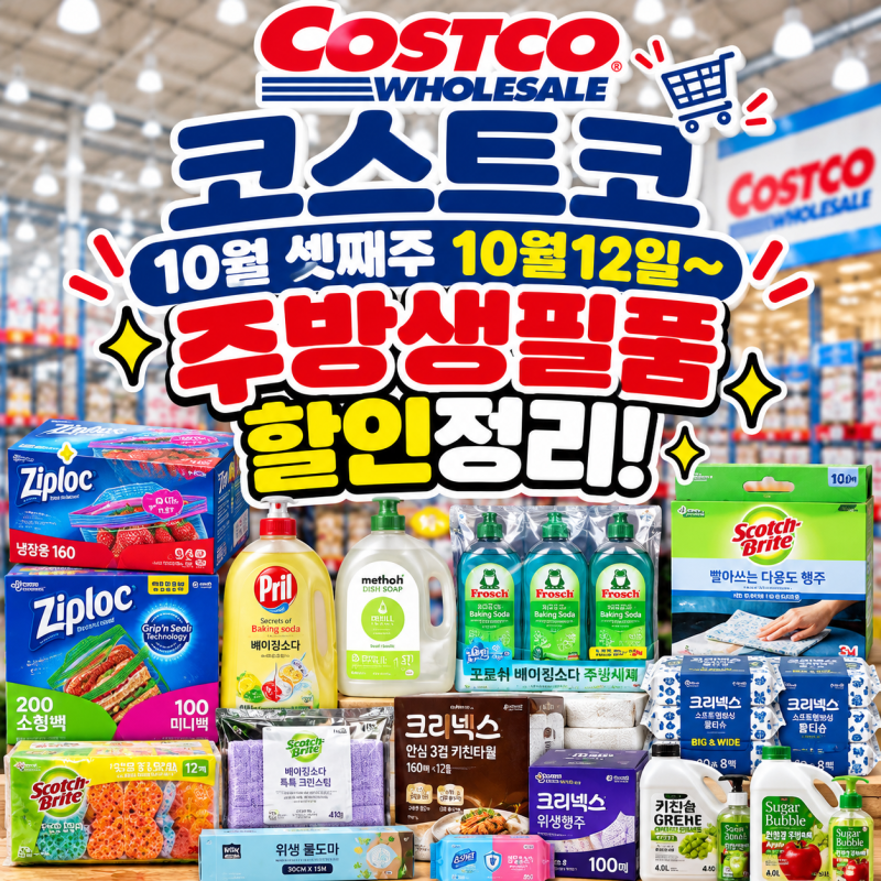 매일 쓰는 주방용품이라 더 눈에 들어온 코스트코 10월 셋째주 할인!