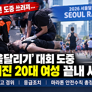 ‘서울달리기’ 대회 도중 쓰러진 20대 여성 끝내 사망…사고 경위 총정리