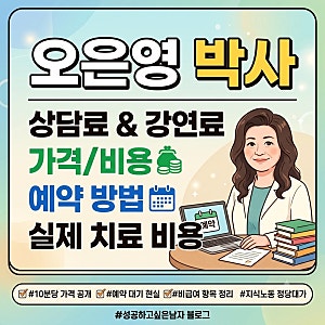 오은영 박사 상담료와 강연료 가격, 예약 방법 및 실제 치료 비용 총정리