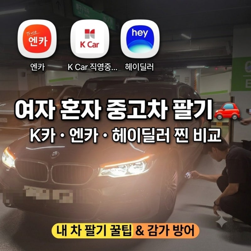 [여자혼자 중고차 팔기 꿀팁] 케이카 vs 엔카 vs 헤이딜러 비교표 & 최고가 판매 팁 | 호구 안당....