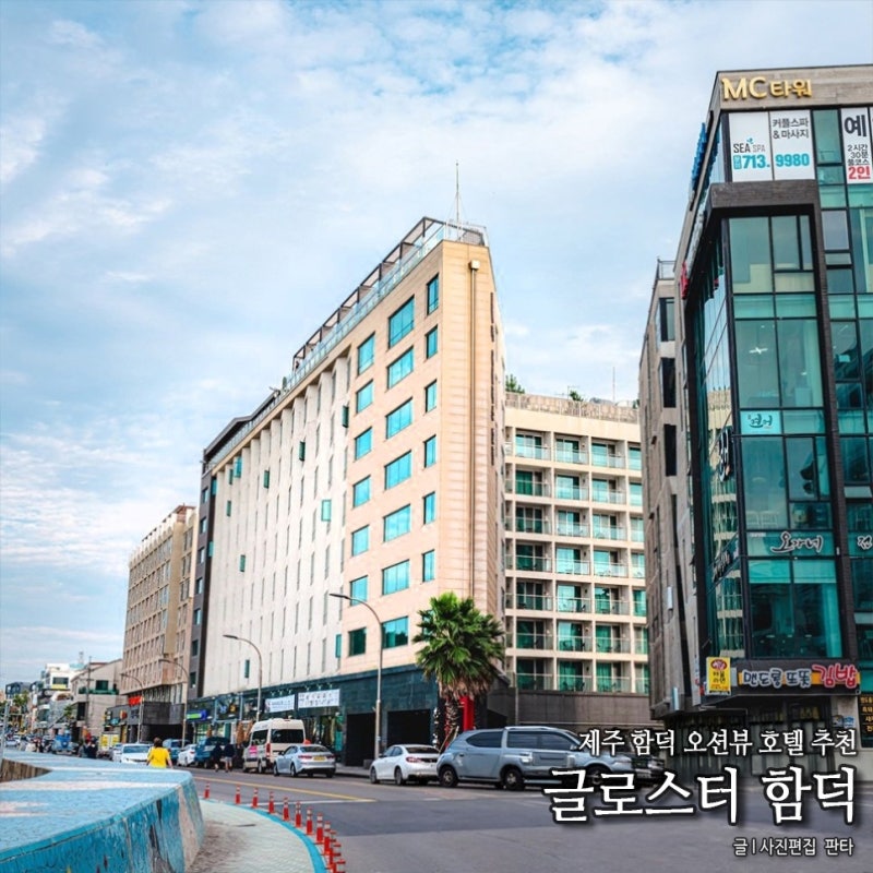 제주 함덕 숙소 글로스터 함덕 호텔 제주도 오션뷰 호텔 추천
