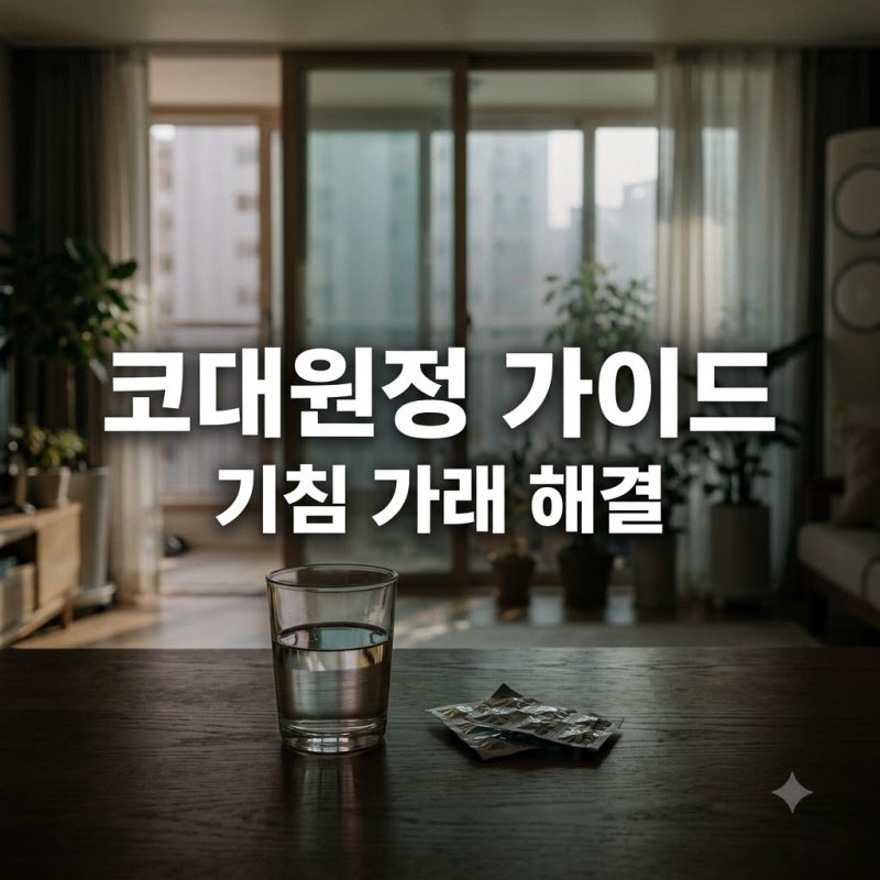 파주 코대원정 효능 복용법 주의사항 기침 가래약 완벽 가이드