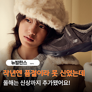 "사이즈 뭘로 사야 하지?" 뉴발란스 윈터브리즈 양털 메리제인 매장에서 신어봤어요