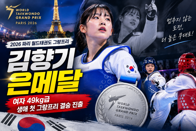 태권도 김향기, 파리 그랑프리 첫 결승서 은메달｜여자 49kg 차세대 기대주 급부상