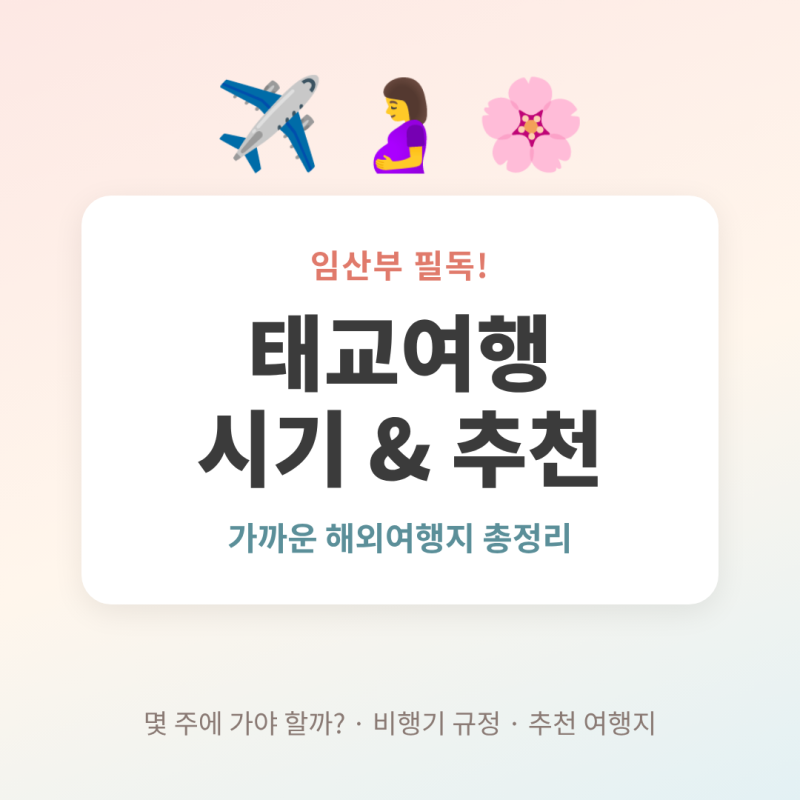 태교여행 언제 가야 할까 임산부 비행기 몇 주까지 탈 수 있는지 정리