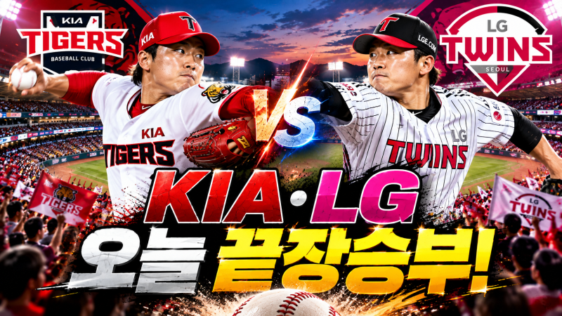 KIA·LG 오늘 운명의 최종전! 3위 결정·준플레이오프 직행팀은 누구?