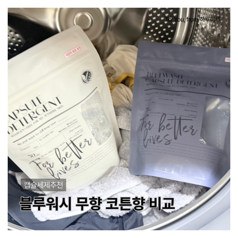 캡슐세제추천 블루워시 아이옷은 무향 내옷은 코튼향 세탁 루틴