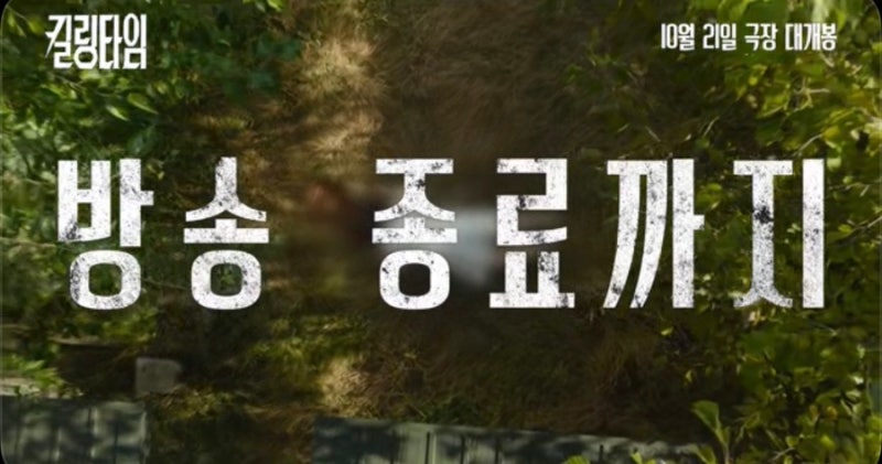 폐병원에서 목숨 건 라이브 방송…영화 《킬링타임》 정체는?