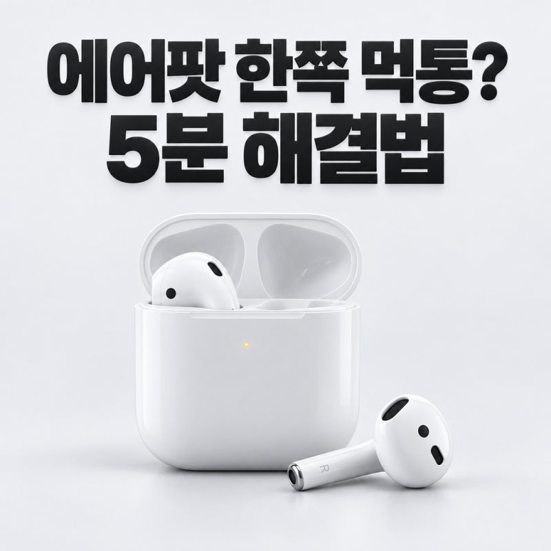에어팟 한쪽 안 들림과 연결 안 됨 먹통 문제, 공식 4단계 해결법과 배터리 사망 점검 가이드
