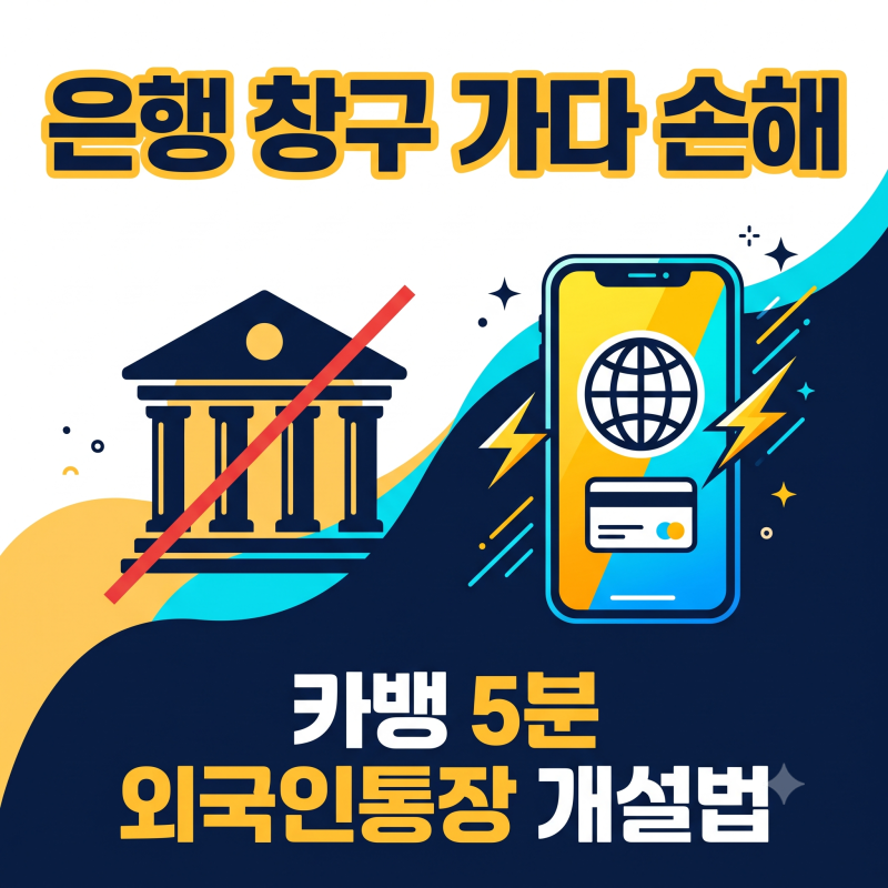 278만 외국인 지갑 잡겠다더니…카뱅, 결국 5분 만에 통장 뚫어버렸다