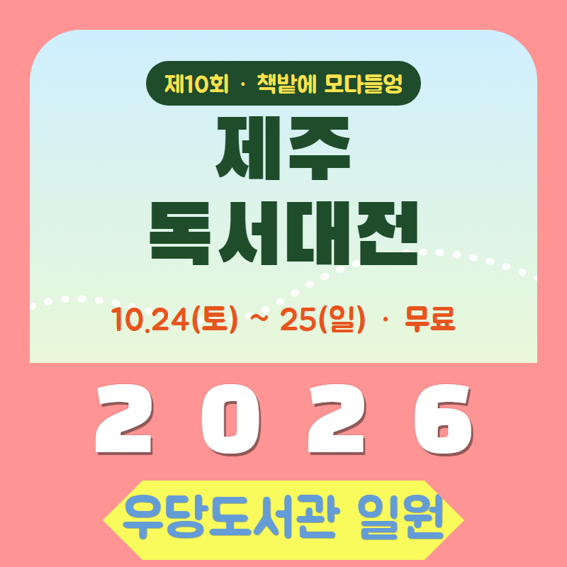 2026 제주독서대전 총정리｜10월 24~25일 우당도서관 박중훈 북콘서트·김애란 작가 강연·북마....