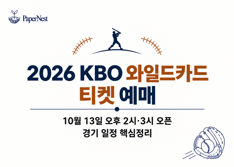 2026 KBO 와일드카드 티켓 예매｜10월 13일 오후 2시·3시 오픈, 경기 일정 정리