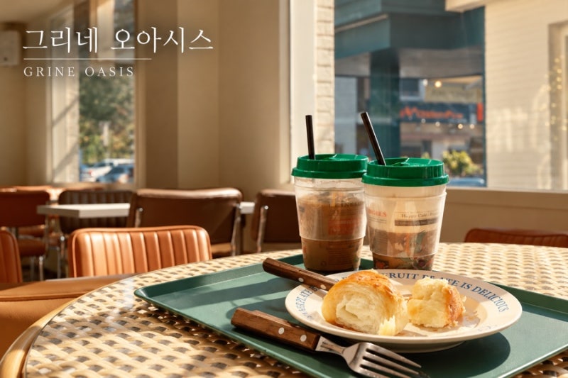 포천 대형 베이커리 카페 그리네 오아시스 | 고모리 저수지뷰 애견동반 카페 추천