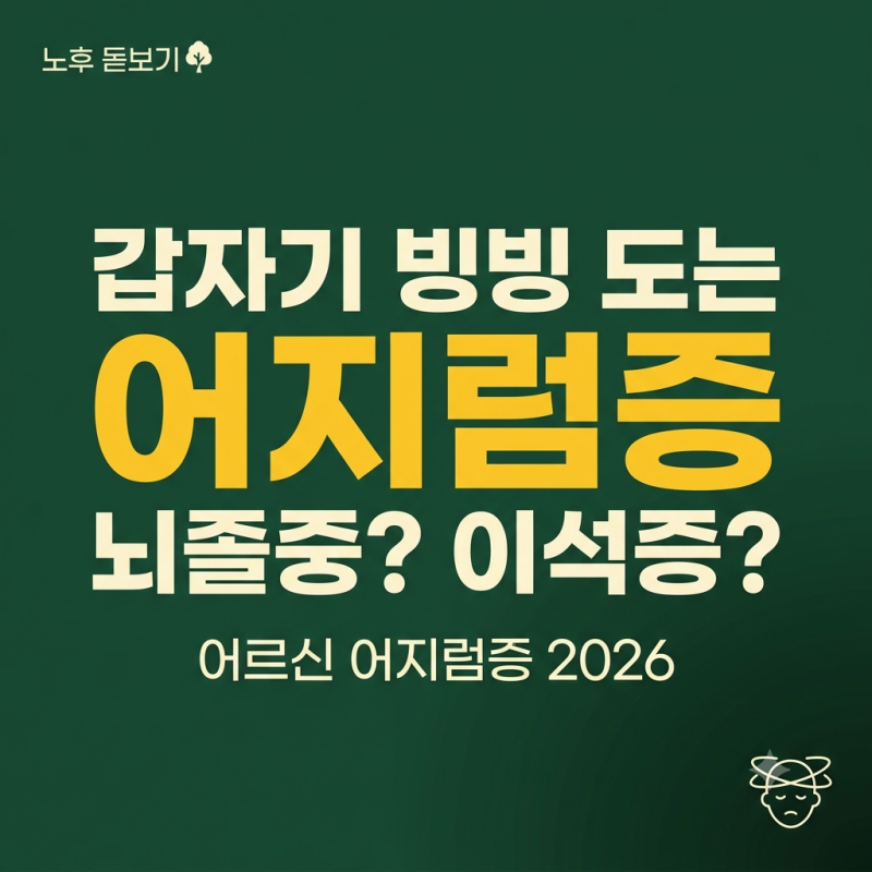갑자기 세상이 빙빙 도는 부모님, 뇌졸중일까 이석증일까 | 어르신 어지럼증 2026