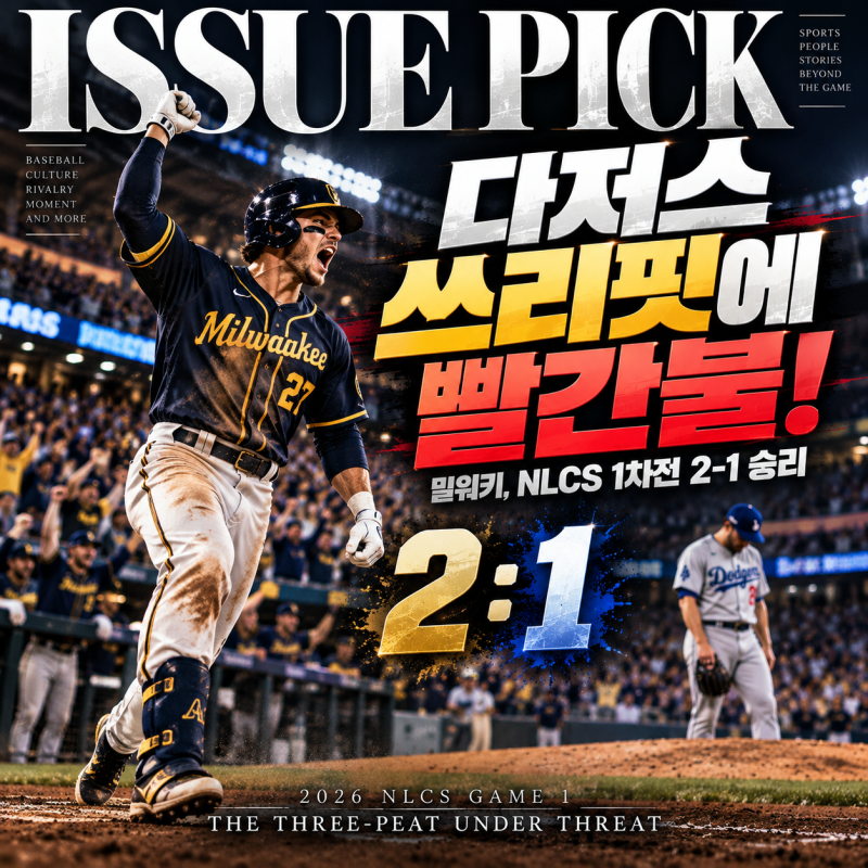 LA 다저스 쓰리핏에 빨간불! 밀워키에 1-2 충격패…NLCS 1차전에서 드러난 가장 큰 약점