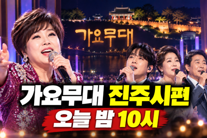 오늘 가요무대 진주시편, 김연자부터 성리까지 누가 무슨 노래 부를까?