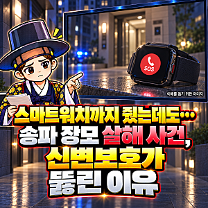 스마트워치까지 줬는데도… 송파 장모 살해 사건, 신변보호가 뚫린 이유