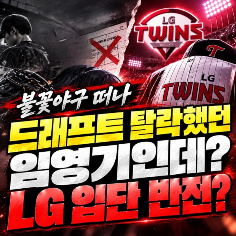 신인드래프트 탈락했던 임영기인데?”… 불꽃야구 떠나 LG 입단한 반전