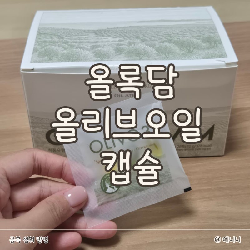 올리브오일 캡슐 올록담 올리브3 공복 섭취 방법과 후기