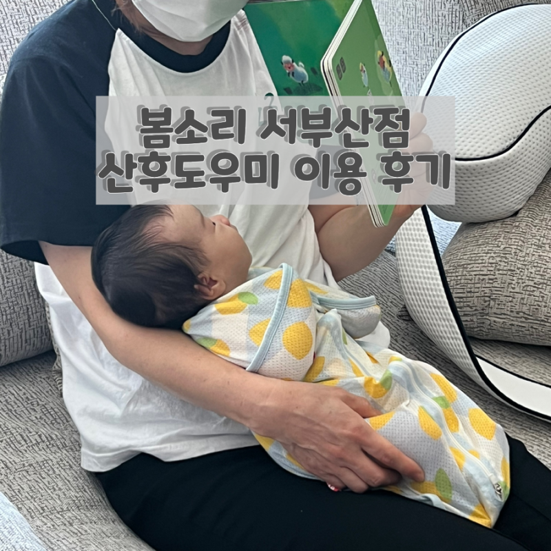 부산 산후도우미 3주 이용후기 ‘봄소리 서부산점’