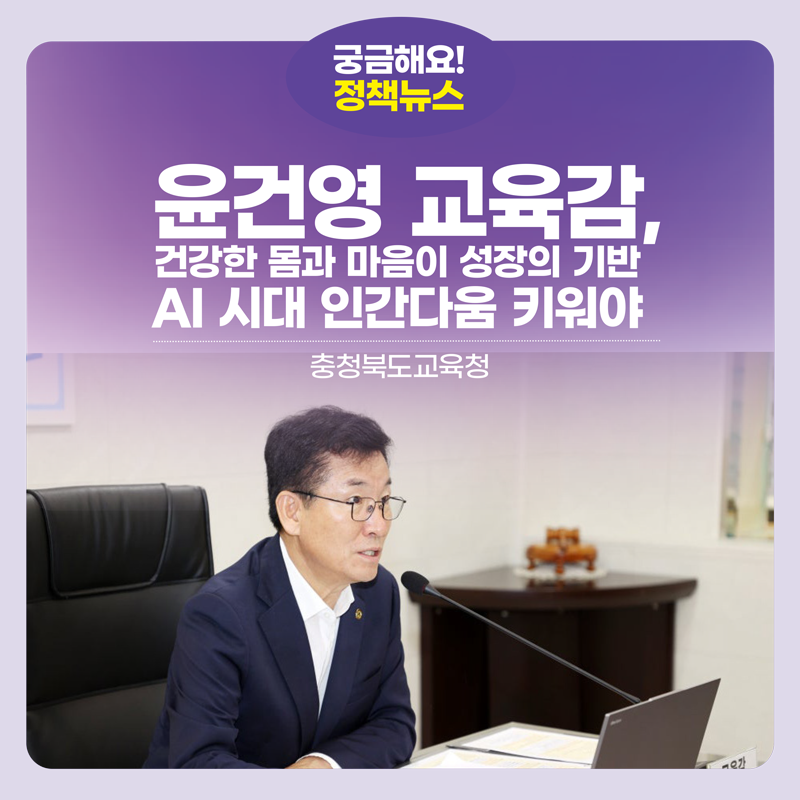 윤건영 교육감,“건강한 몸과 마음이 성장의 기반... AI 시대 인간다움 키워야