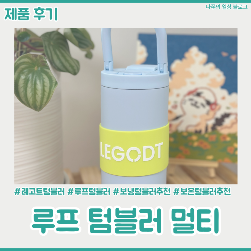 [제품후기] 손잡이 달린 600ml 보냉 보온 텀블러 레고트 "루프 텀블러 멀티" 라이트블루 두 달 ....