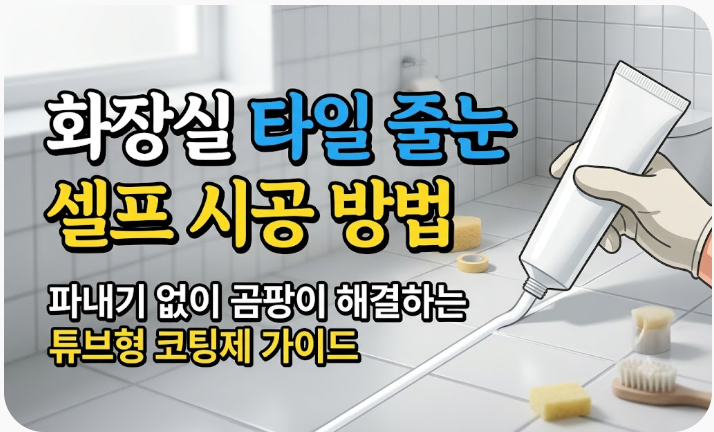 화장실 타일 줄눈 셀프 시공 방법: 파내기 없이 곰팡이 해결하는 튜브형 코팅제 가이드