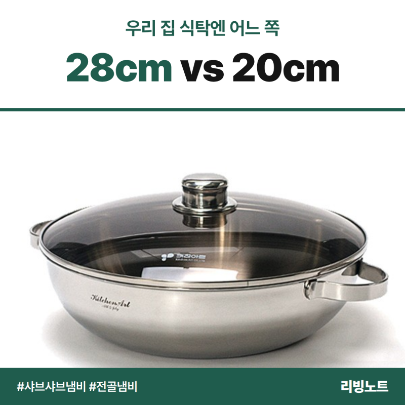 샤브샤브 냄비 통5중 28cm vs 경질 20cm, 우리 집 식탁엔 어느 쪽
