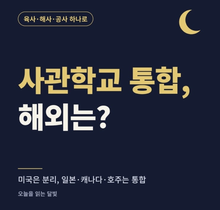 <b>사관학교</b> <b>통합</b>, 해외는 어떻게 운영할까?