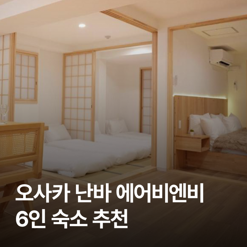 오사카 난바 에어비앤비 | 가족 6명이 묵은 Cu 道頓堀 2号店 후기