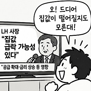 LH 사장 “집값 급락 가능성”…5년 기다린 무주택자의 반응