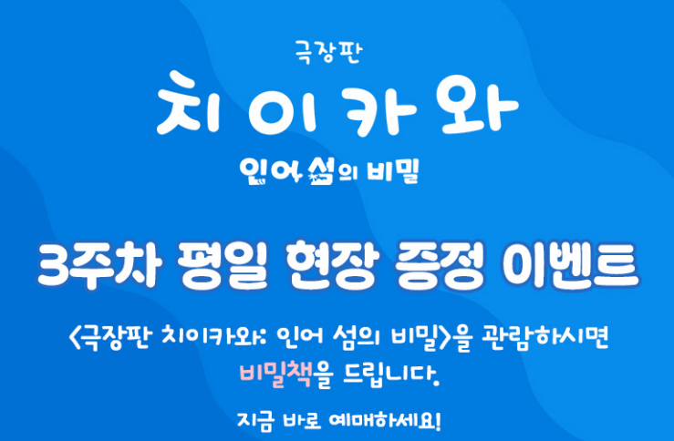 극장판 치이카와 3주차 특전 공개! CGV·롯데시네마·메가박스 비밀책 증정 지점 정리