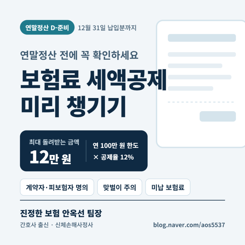 연말정산 전에 꼭 확인하세요｜보험료 세액공제 미리 챙기기 (최대 12만 원 돌려받는 법)