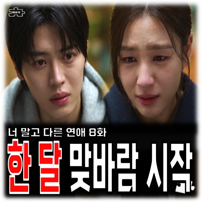 "안은진 서강준 맞바람 시작" 너 말고 다른 연애 8회 줄거리