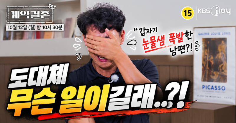 계약결혼 3회, 32기 영수♥국화 달달하더니 갑자기 오열?! 아내 앞에서 눈물 쏟은 남편의 속사....
