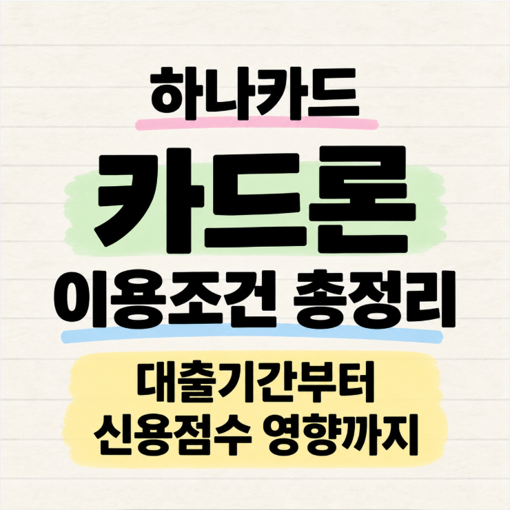 하나카드 카드론 이용조건 총정리, 대출기간부터 신용점수 영향까지
